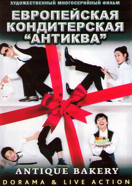 Европейская кондитерская Антиква на DVD