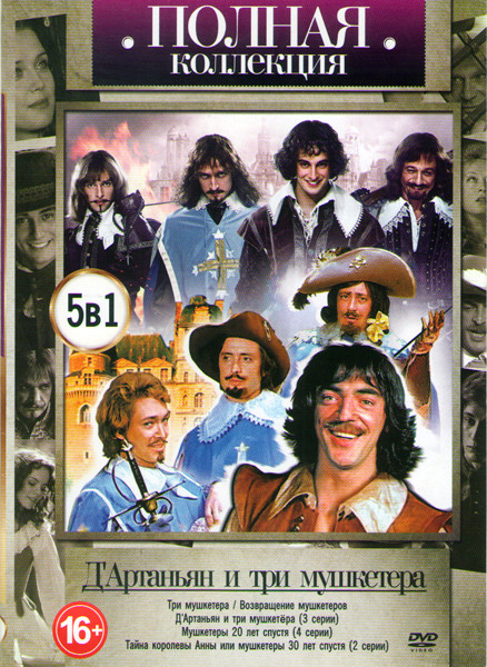 Дартаньян и три мушкетера (Три мушкетера / Возвращение мушкетеров / Дартаньян и три мушкетера (3 серии) / Мушкетеры 20 лет спустя (4 серии) / Тайна ко на DVD Дартаньян и три мушкетера (Три мушкетера / Возвращение мушкетеров / Дартаньян и три мушкетера (3 серии) / Мушкетеры 20 лет спустя (4 серии) / Тайна ко на DVD
