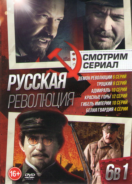 Русская революция (Демон революции (6 серий) / Троцкий (8 серий) / Адмиралъ (10 серий) / Красные горы (12 серий) / Гибель империи (10 серий) / Белая г на DVD