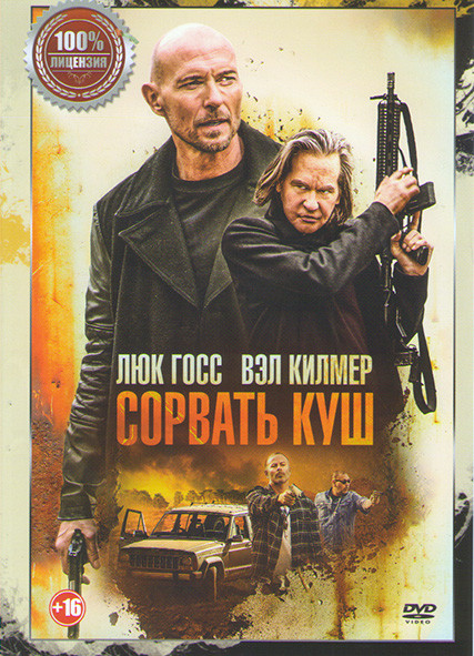 Сорвать куш на DVD