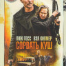 Сорвать куш на DVD