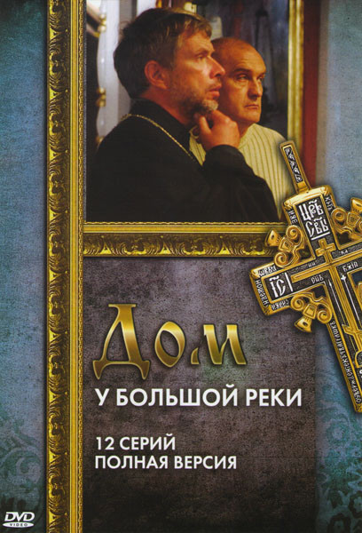 Дом у большой реки (12 серий) на DVD Дом у большой реки (12 серий) на DVD
