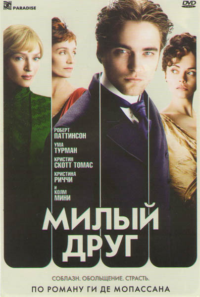 Милый друг на DVD Милый друг на DVD