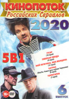 Изображение товара Кинопоток Российских сериалов 2020 6 Выпуск (Гусар (18 серий) / Северная звезда (8 серий) / Мой мужчина моя женщина (12 серий) / Катран Мосгаз Новое д