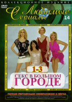 Изображение товара Секс в большом городе  1-3