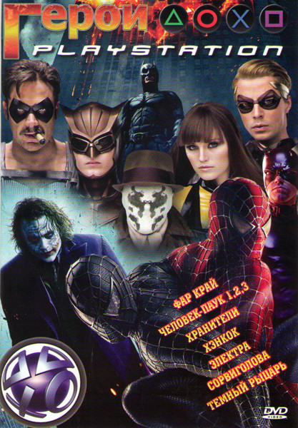 Герои playstation (Фар край / Человек паук 1,2,3 / Хранители / Хэнкок / Электра / Сорвиголова / Темный рыцарь) на DVD Герои playstation (Фар край / Человек паук 1,2,3 / Хранители / Хэнкок / Электра / Сорвиголова / Темный рыцарь) на DVD