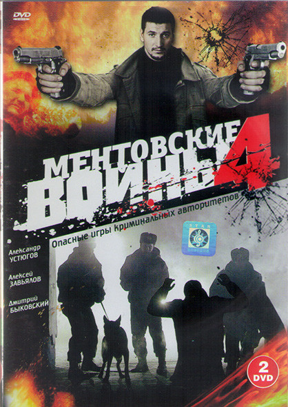 Ментовские войны 4 (8 серий) (2DVD)* на DVD Ментовские войны 4 (8 серий) (2DVD)* на DVD