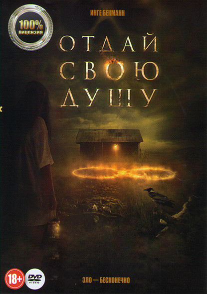Отдай свою душу на DVD