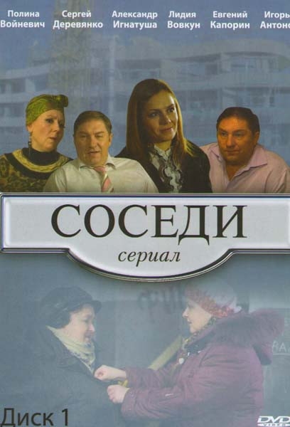 Соседи (15 серий) на DVD Соседи (15 серий) на DVD