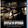 Братья по оружию (10 серий) (2 Blu-ray) на Blu-ray