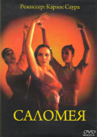 Изображение товара Саломея (Без полиграфии!)