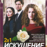 Искушение (Радуга любви) 1,2 Сезоны (48 серий) на DVD