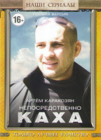 Изображение товара Непосредственно Каха (20 серий) 