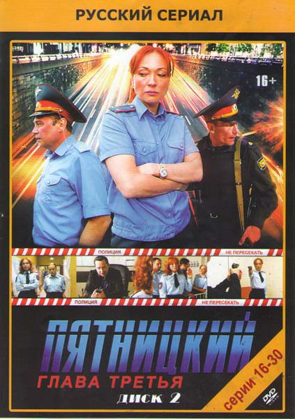 Пятницкий 3 (16-30 серии) на DVD