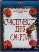 Изображение товара Счастливого дня смерти (Blu-ray)