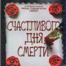 Счастливого дня смерти (Blu-ray) на Blu-ray