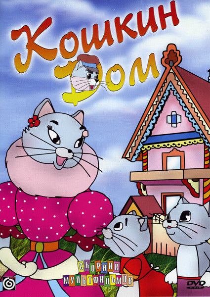 Кошкин дом (Басни Михалкова / Кошкин дом / Филипок / Кошки-Мышки / Северная сказка / Краденое солнце / Соломенный жаворонок / Медвежонок Римцимци / В  на DVD
