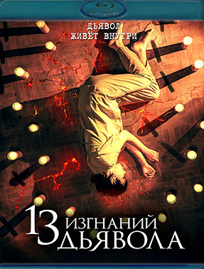 13 изгнаний дьявола (Blu-ray)* на Blu-ray