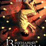 13 изгнаний дьявола (Blu-ray)* на Blu-ray