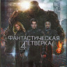 Фантастическая четверка (Blu-ray) на Blu-ray