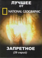 Изображение товара National geographic Запретное (29 серий) (Наркотики / Смерть / Переходные обряды / Еда для Экстремалов / Экстремальные артисты / Неприглядная работа /