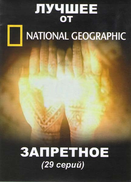 National geographic Запретное (29 серий) (Наркотики / Смерть / Переходные обряды / Еда для Экстремалов / Экстремальные артисты / Неприглядная работа / на DVD