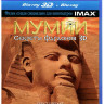 Мумии Секреты фараонов 3D+2D (Blu-ray) на Blu-ray Мумии Секреты фараонов 3D+2D (Blu-ray) на Blu-ray