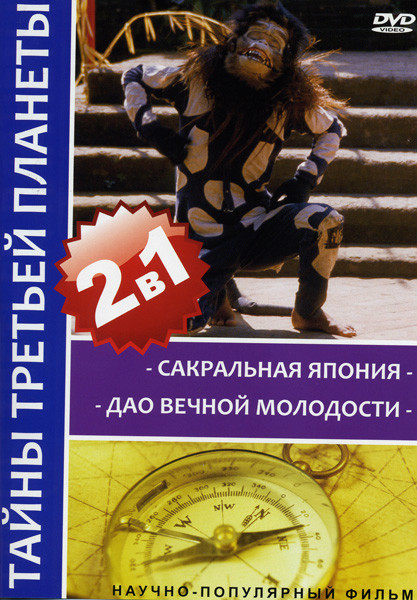 Тайны третьей планеты: Сакральная Япония/ Дао Вечной Молодости (2 в 1) на DVD