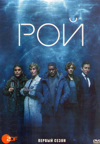 Рой 1 Сезон (8 серий) (2DVD) на DVD