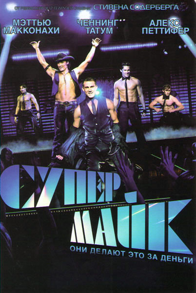 Супер Майк на DVD Супер Майк на DVD