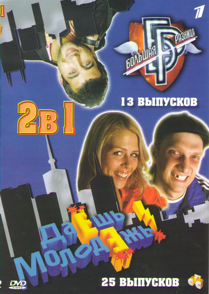 Даешь молодежь (26 серий) / Большая разница (13 Выпусков) на DVD Даешь молодежь (26 серий) / Большая разница (13 Выпусков) на DVD