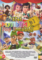 Изображение товара Мультимания 2018 3 (Шерлок Гномс / Мэри и ведьмин цветок / Гномы в доме / Махнем на луну / Плюшевый монстр / Фердинанд / Дикие предки / Пришельцы с Те