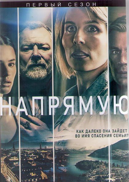 Напрямую 1 Сезон (8 серий) (2DVD) на DVD