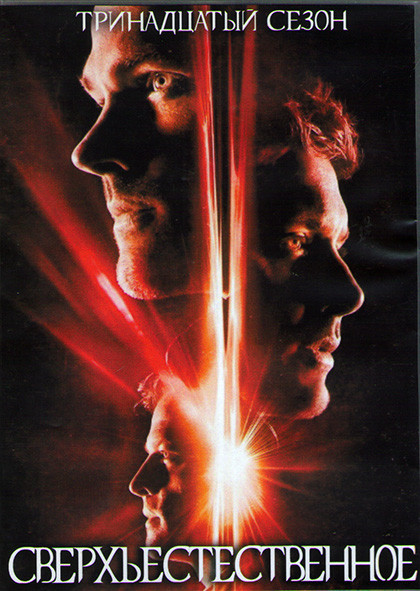 Сверхъестественное 13 Сезон (23 серии) (3DVD) на DVD Сверхъестественное 13 Сезон (23 серии) (3DVD) на DVD