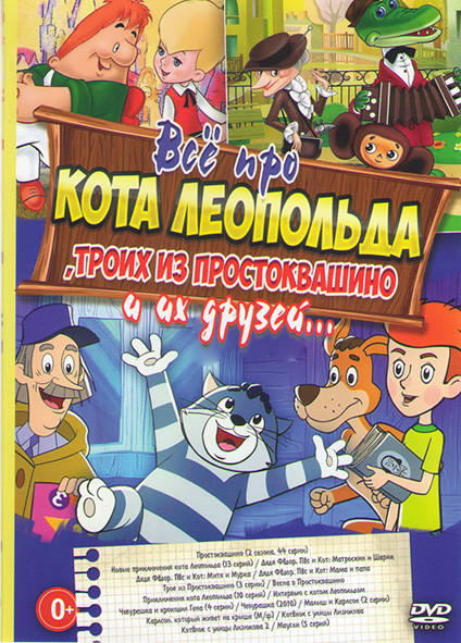 Все про кота Леопольда троих из Простоквашино и их друзей (Простоквашино 1,2 Сезоны (44 серии) / Новые приключения кота Леопольда (13 серий) / Дядя Фе на DVD