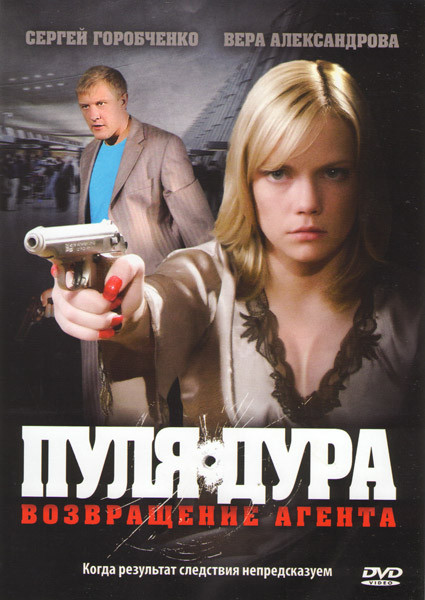 Пуля дура Возвращение агента (4 серии) на DVD Пуля дура Возвращение агента (4 серии) на DVD
