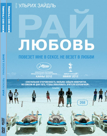 Рай Любовь на DVD