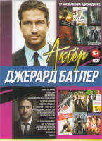 Изображение товара Джерард Батлер (Охота на воров / Геошторм / Боги Египта / Законопослушный гражданин / Падение Олимпа / Падение Лондона / Охотник с Уолл Стрит / Пропов