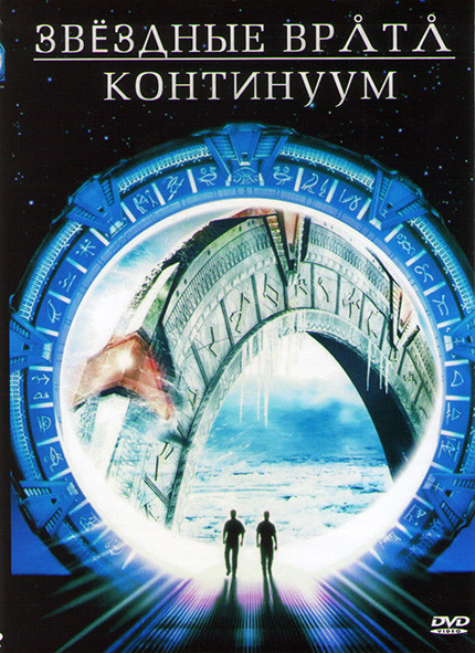 Звездные врата Континуум на DVD Звездные врата Континуум на DVD