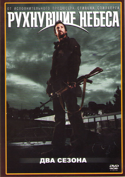 Рухнувшие небеса (Сошедшие с небес) 1,2 Сезоны (20 серий) на DVD Рухнувшие небеса (Сошедшие с небес) 1,2 Сезоны (20 серий) на DVD