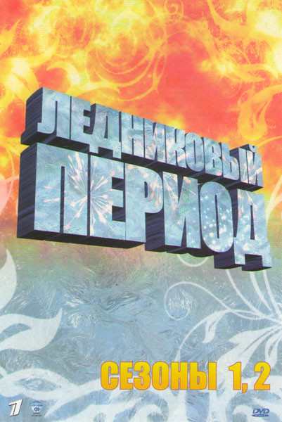 Ледниковый период 1,2 Сезоны (102 серии) на DVD