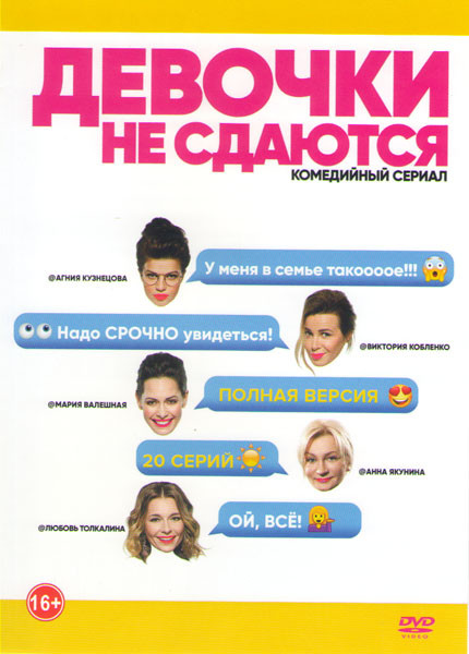 Девочки не сдаются (20 серий) на DVD Девочки не сдаются (20 серий) на DVD