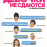 Девочки не сдаются (20 серий) на DVD Девочки не сдаются (20 серий) на DVD