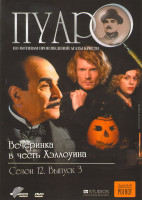 Изображение товара Пуаро Вечеринка в честь Хэллоуина 12 Сезон 3 Выпуск