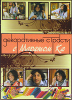 Изображение товара Декоративные страсти с маратом Ка (70 серий)