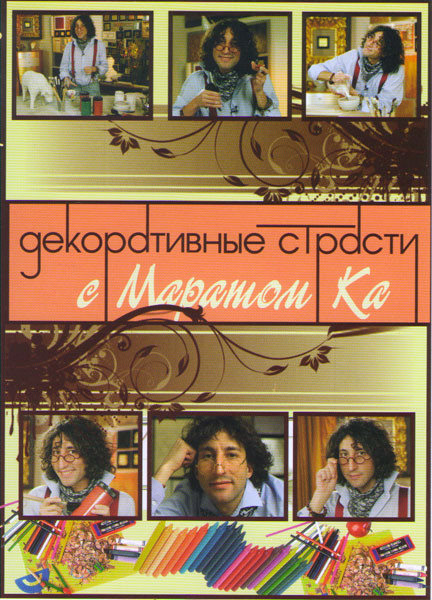 Декоративные страсти с маратом Ка (70 серий) на DVD