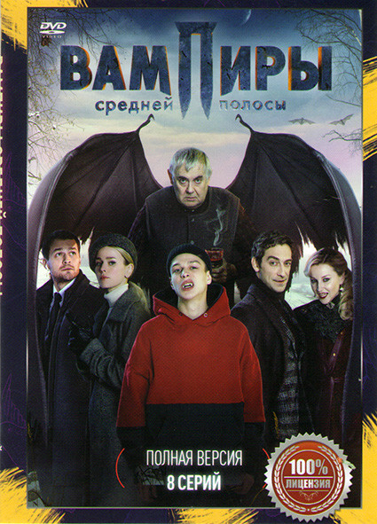 Вампиры средней полосы (8 серий) на DVD