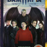 Вампиры средней полосы (8 серий) на DVD
