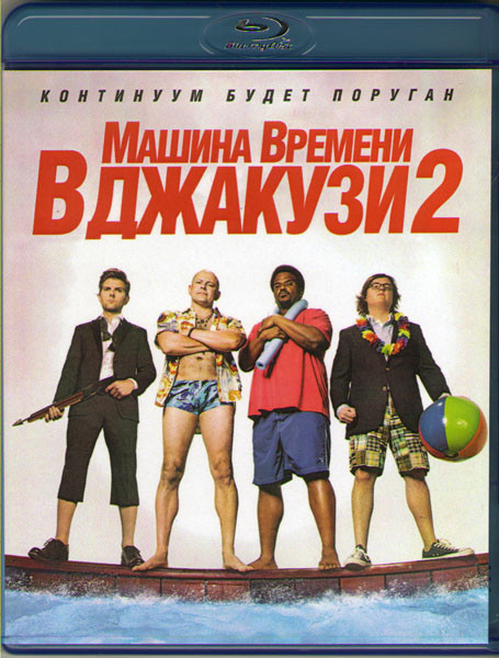 Машина времени в джакузи 2 на DVD Машина времени в джакузи 2 на DVD