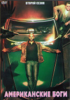 Изображение товара Американские боги 2 Сезон (8 серий) (2DVD)